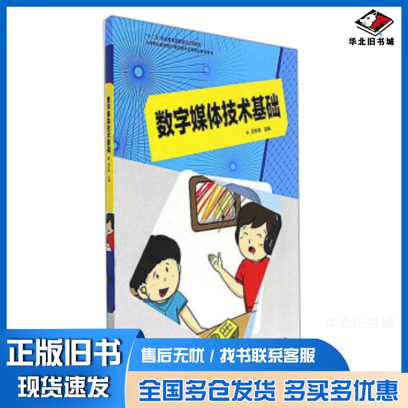 正版旧书数字媒体技术基础中等职业教育数字媒体技术应用专业教学用书苏东伟编高等教育出版社9787040419887