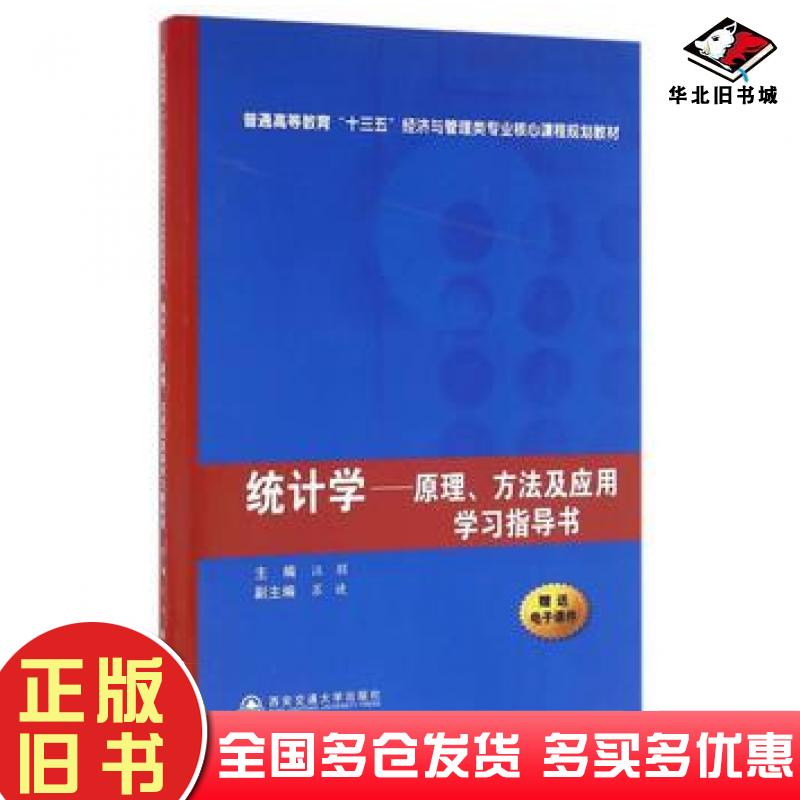 正版旧书统计学原理方法及应用学习指导书汪朋苏婕编西安交通大学出版社9787560590097