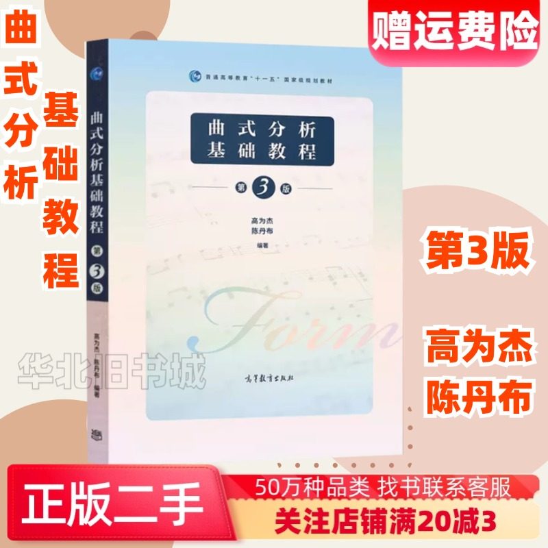 二手曲式分析基础教程第三3版高为杰陈丹布高等教育9787040535921,书籍/杂志/报纸,大学教材,淘宝优惠券,粉丝福利购,淘宝优惠卷
