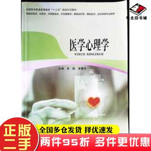 二手书医学心理学张颖章震宇主编吴寒斌吴恺余毅震等副主编中国协和医科大学出版社9787567910836