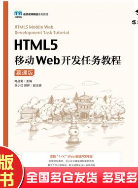 正版旧书HTML5移动Web开发任务教程慕课版叶品菊人民邮电出版社9787115590053