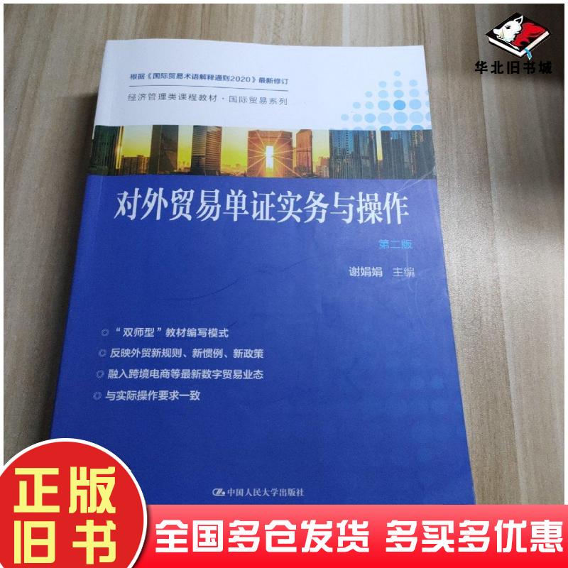 正版旧书对外贸易单证实务与操作第二2版谢娟娟中国人民大学出版社9787300302201