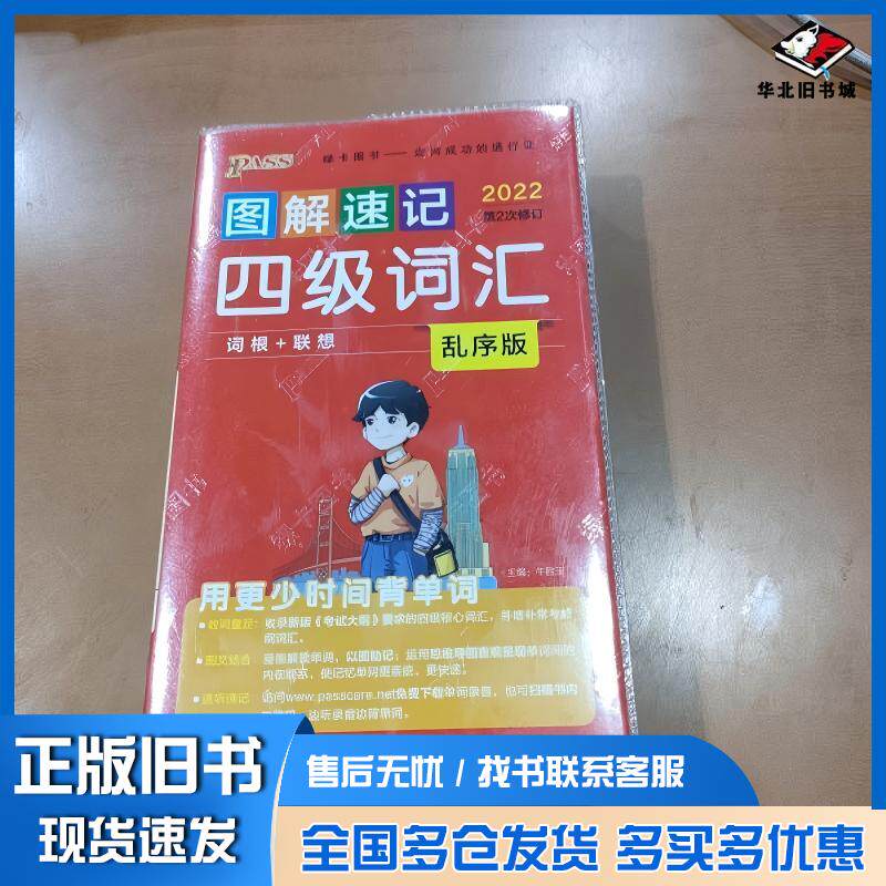 正版旧书图解速记四级词汇乱序版2024牛胜玉等湖南师范大学出版社9787569515848