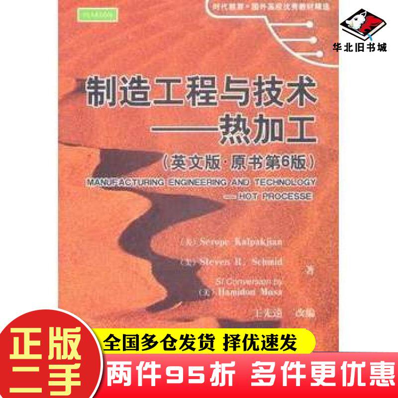 二手书制造工程与技术热加工英文版原书第6版美卡尔帕克杰恩著机械工业出版社9787111363064