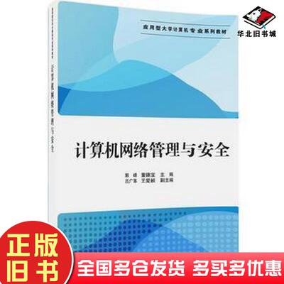 正版旧书计算机网络管理与安全郭峰董德宝吕广革王爱赪清华大学出版社9787302449867