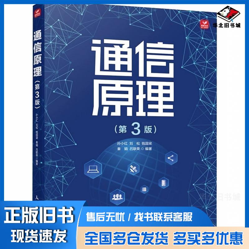 正版旧书通信原理第三3版孙小红人民邮电出版社9787115626356