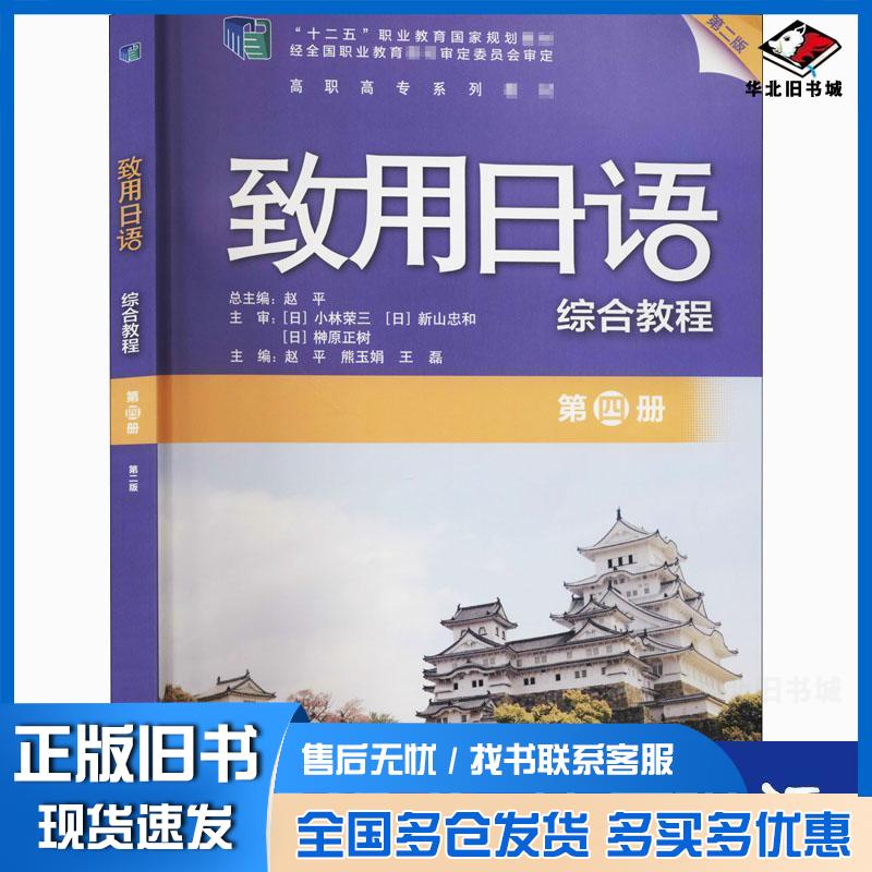 正版旧书致用日语第二版第四册综合教程赵平外语教学与研究出版社9787521323115