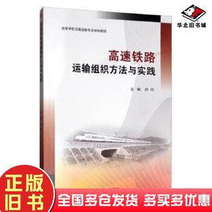 正版旧书高速铁路运输组织方法与实践薛峰主编西南交通大学出版社9787564370756