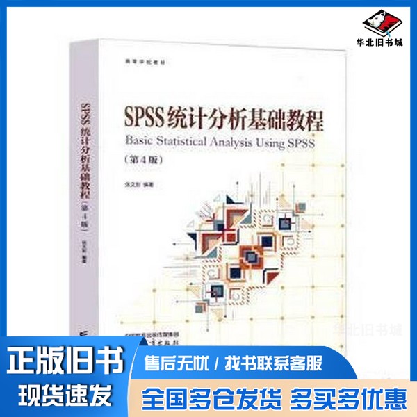 正版旧书SPSS统计分析基础教程(第4版)张文彤 编著高等教育出版社9787040622386