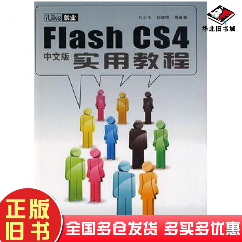 正版旧书iLike就业FlashCS4中文版实用教程刘小伟等编著电子工业出版社9787121092381