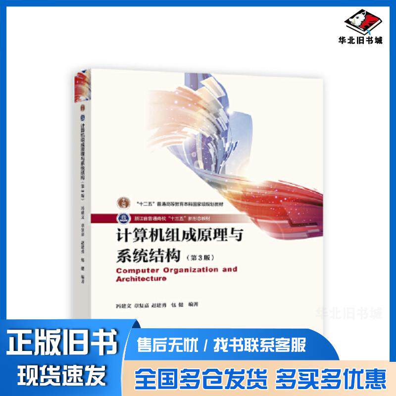 正版旧书计算机组成原理与系统结构第三3版冯建文章复嘉赵建勇包健编著高等教育出版社9787040606157
