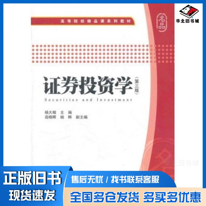 正版旧书证券投资学第三3版杨大楷主编上海财经大学出版社9787564209285