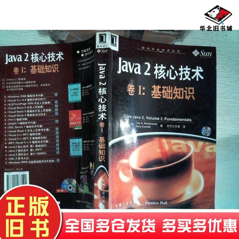 正版旧书Java2技术卷Ⅰ基础知识美霍斯曼柯内尔京京工作室机械工业出版社9787111077190