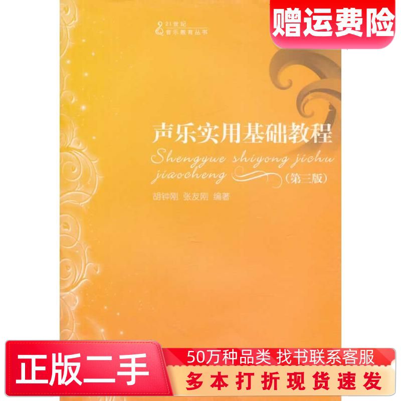 二手书声乐实用基础教程第三版胡钟刚张友刚编著西南师范大学出版社9787562117391
