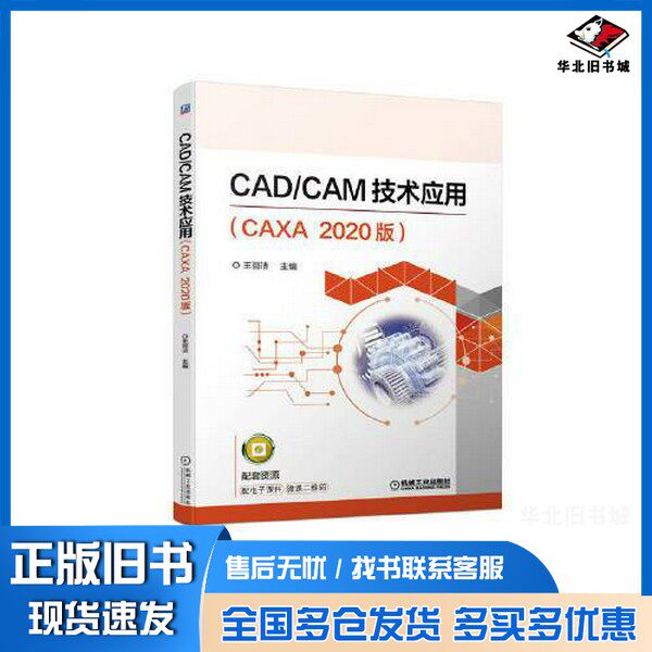 正版旧书CADCAM技术应用:CAXA 2020版机械工业出版社9787111712848