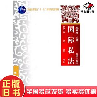 正版旧书国际私法第三3版赵相林主编中国政法大学出版社9787562039112