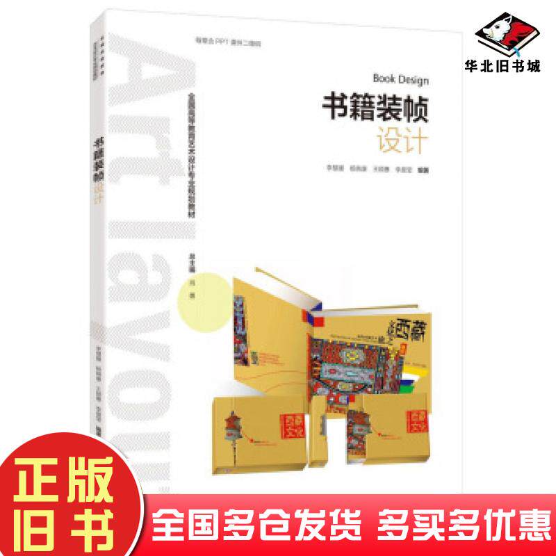 正版旧书书籍装帧设计李慧媛等著中国轻工业出版社9787518419456