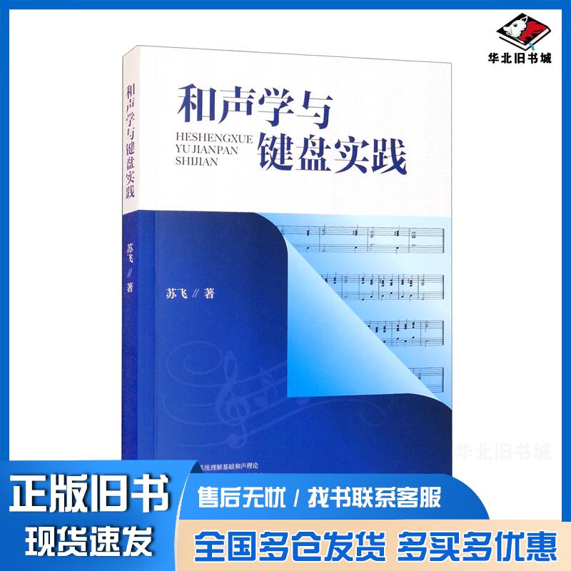 正版旧书和声学与键盘实践苏飞中国对外翻译出版社9787500167914