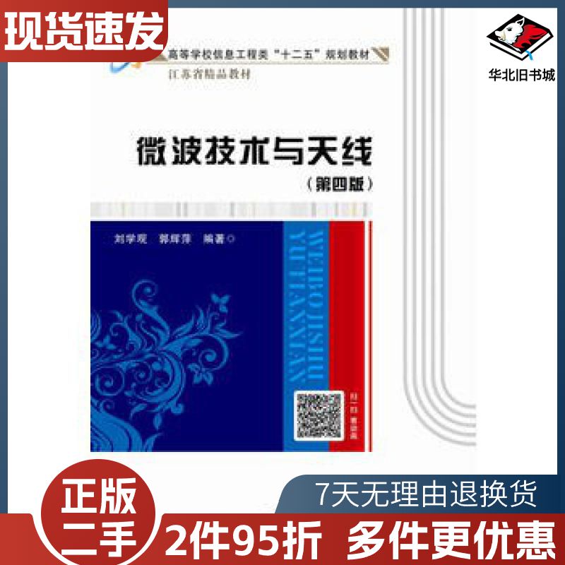 二手微波技术与天线第四版刘学观西安电子科技大学出版社9787