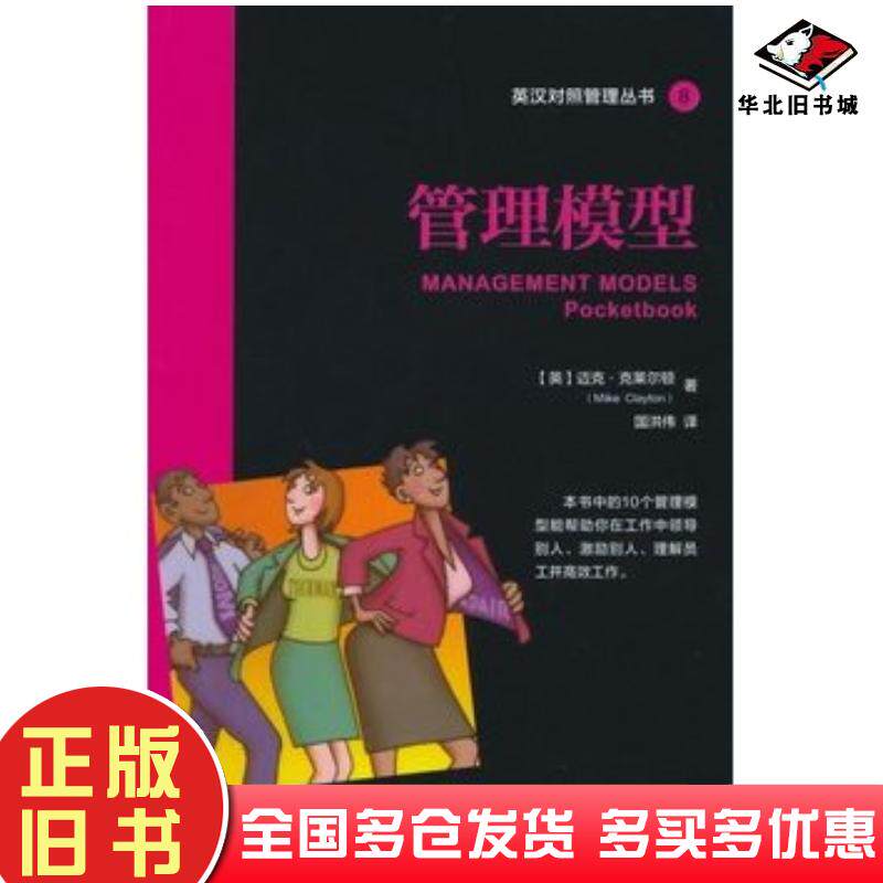 正版旧书管理模型迈克·克莱尔顿著国洪伟译上海交通大学出版社9787313123589