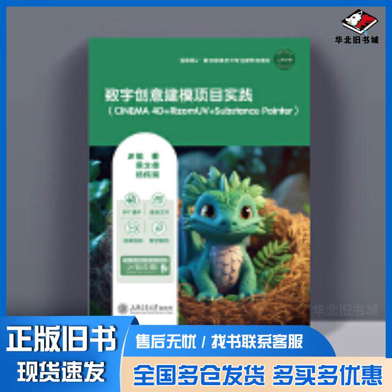 正版旧书数字创意建模项目实践CINEMA4D+RizomUV+SubstancePainter侯文雄杨伟策上海交通大学出