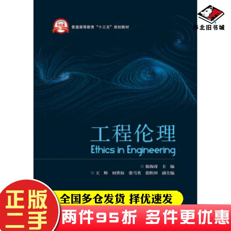 二手书工程伦理徐海涛王辉何世权张雪英张胜田电子工业出版社9787121364976