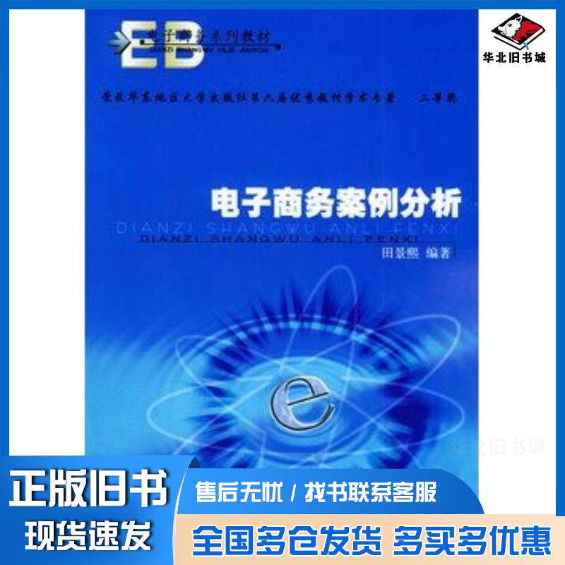 正版旧书电子商务案例分析田景熙编著东南大学出版社9787810898041