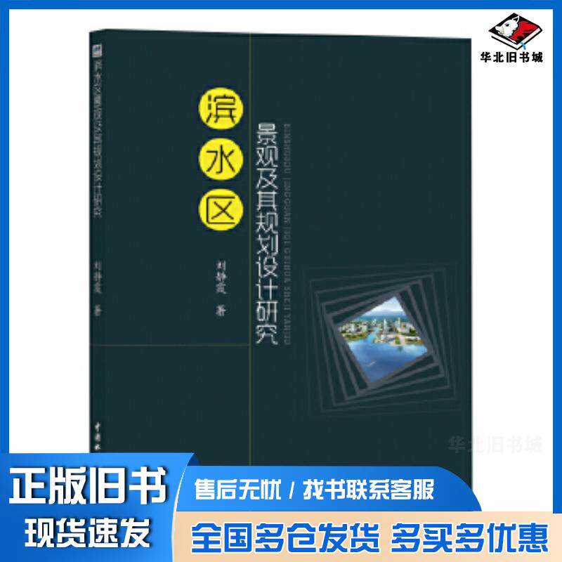 正版旧书滨水区景观及其规划设计研究刘静霞中国水利水电出版社9787517074403