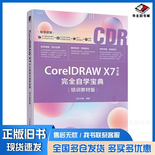 正版旧书CorelDRAW X7中文版完全自学宝典： 培训教材版时代印象人民邮电出版社9787115506931
