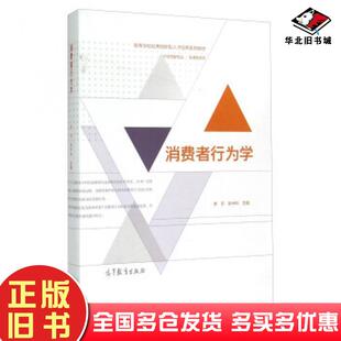 正版旧书消费者行为学李开张中科编高等教育出版社9787040423020