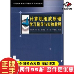 二手书计算机组成原理学习指导与实验教程何欣枫中国铁道出版社9787113120795
