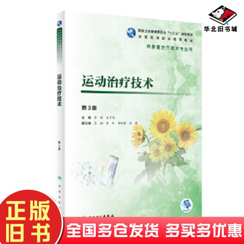 正版旧书运动治疗技术第3版章稼王于领人民卫生出版社9787117292702