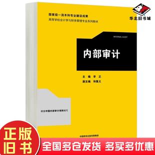 正版旧书内部审计李正高等教育出版社9787040612264