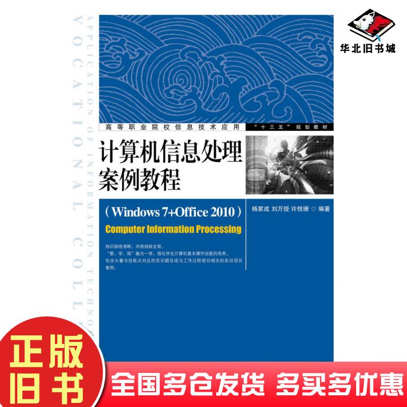 正版旧书计算机信息处理案例教程Windows7+Office2010杨家成刘万授许悦珊人民邮电出版社9787115433626