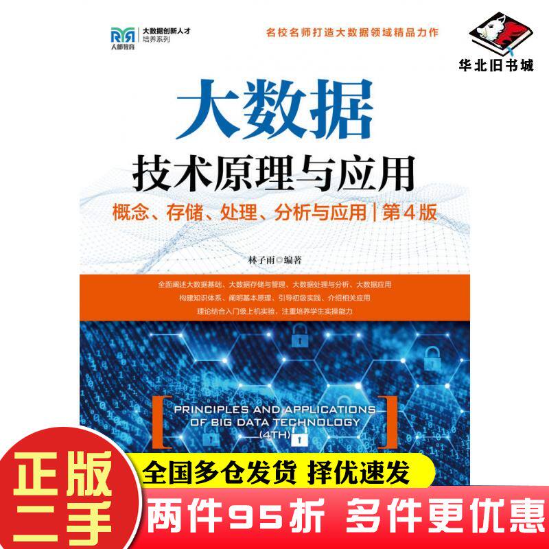 二手书大数据技术原理与应用概念存储处理分析与应用第四4版林子雨人民邮电出版社9787115641816