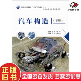 正版旧书汽车构造下册王林超徐刚中国水利水电出版社9787517044697