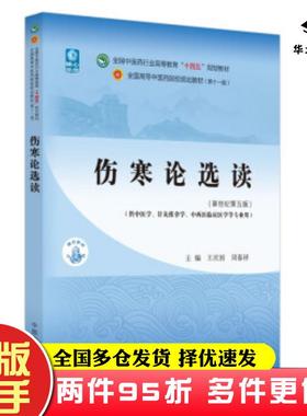 二手书伤寒论选读王庆国中国中医药出版社9787513268233