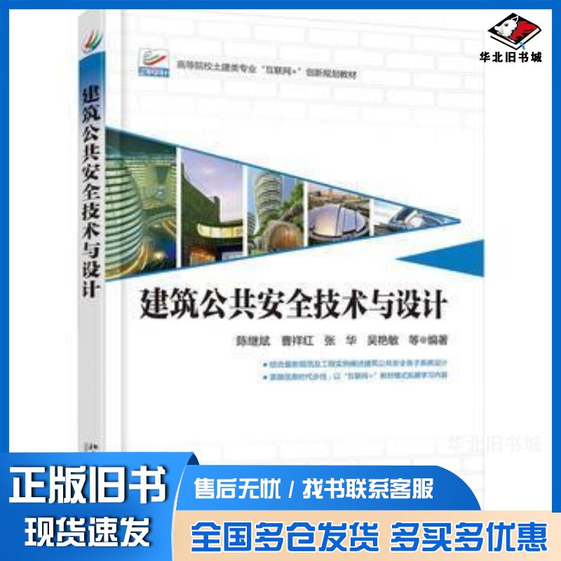 正版旧书建筑公共安全技术与设计陈继斌等北京大学出版社9787301280010