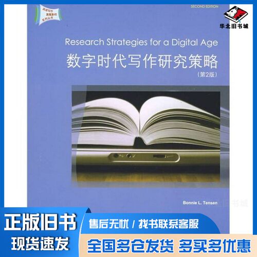 正版旧书Research Strategies for a Digital Age Second EditionBonnie L.Tensen北京大学出版社9787301142561