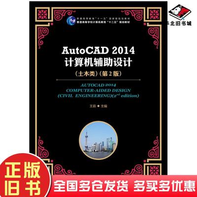 正版旧书AutoCAD2014计算机辅助设计土木类第二2版王茹人民邮电出版社9787115348296