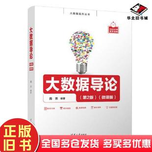 正版旧书大数据导论第二2版微课版周苏清华大学出版社9787302607984