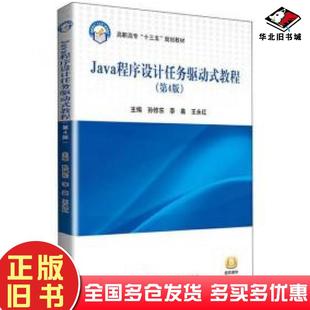 正版旧书Java程序设计任务驱动式教程第四版主编孙修东李嘉王永红北京航空航天大学出版社9787512431249