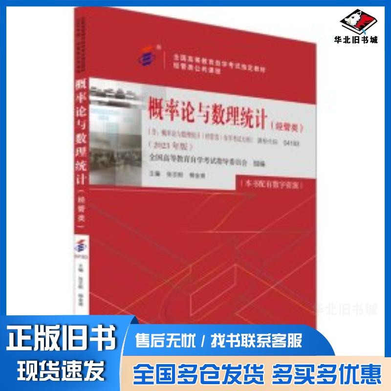 正版旧书概率论与数理统计经管类2023年版张志刚柳金甫北京大学出版社9787301337790