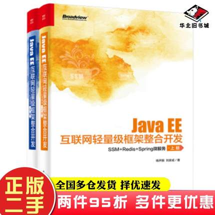 二手书JavaEE互联网轻量级框架整合开发SSMRedisSpring微服务杨开振著电子工业出版社9787121413995