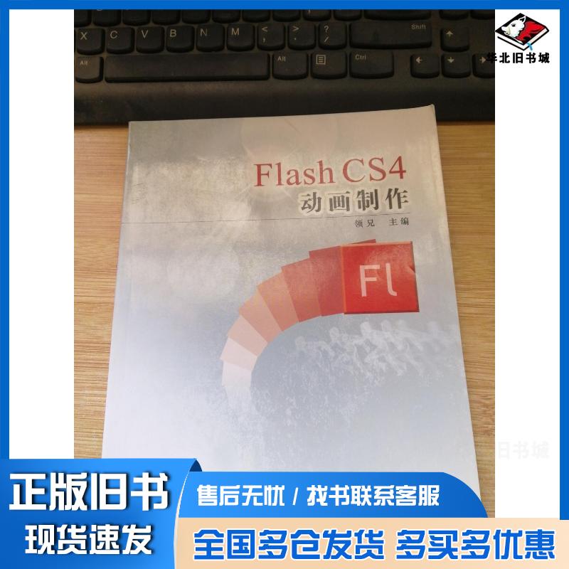 正版旧书FlashCS4动画制作领兄编著青梅包福山李娜编内蒙古大学出版社9787566506306