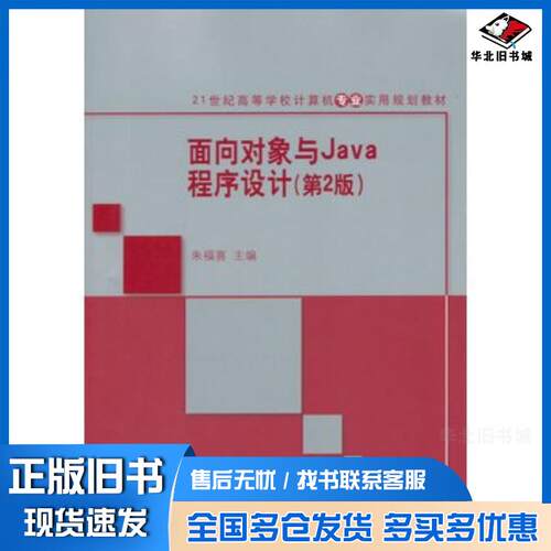 正版旧书面向对象与Java程序设计第二2版朱福喜清华大学出版社9787302400790