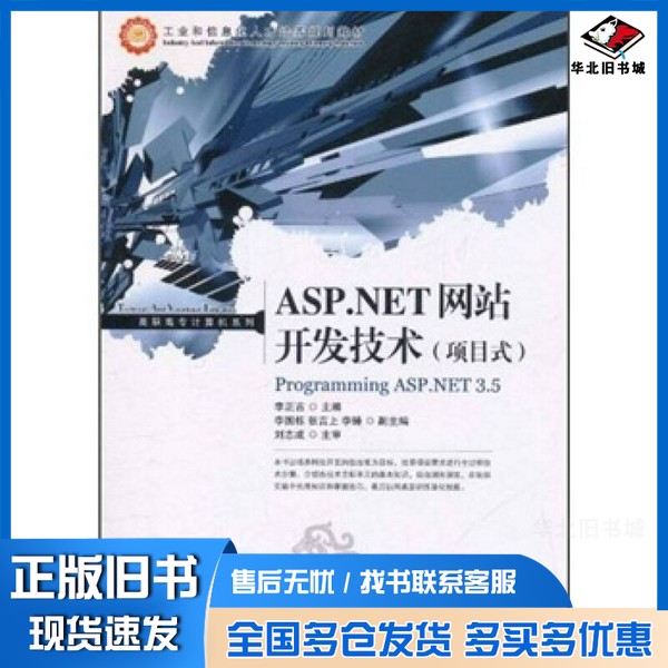 正版旧书ASP.NET网站开发技术(项目式)刘志成;李正吉 编人民邮电出版社9787115260154