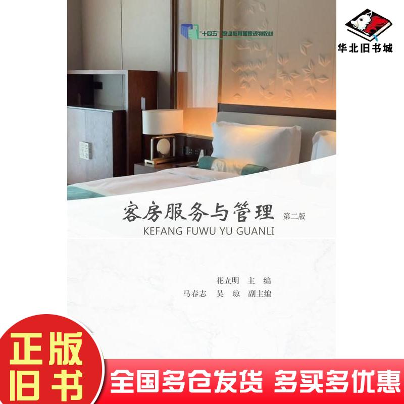 正版旧书客房服务与管理第二2版花立明东北财经大学出版社9787565453984