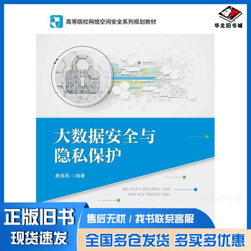 正版旧书大数据安全与隐私保护康海燕北京邮电大学出版社9787563572434
