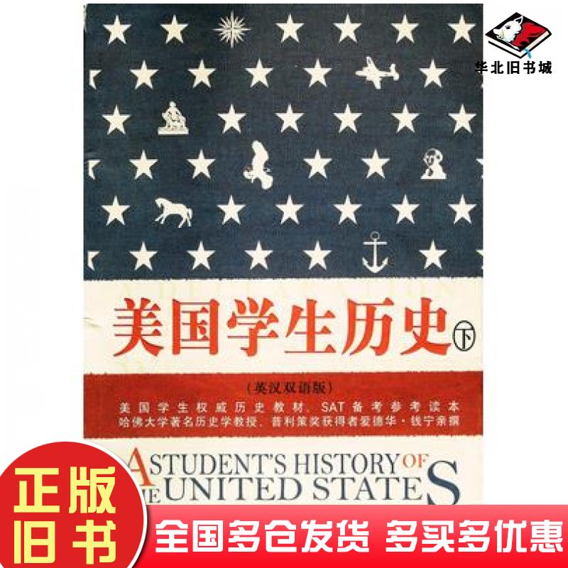 正版旧书美国学生历史下册爱德华钱宁天津社会科学院出版社9787806886854